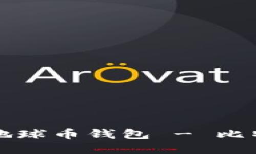 如何下载和使用地球币钱包 - 比特时代的详细指南