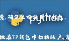 biao ti：如何在TP钱包中切换账户：完整指南关键