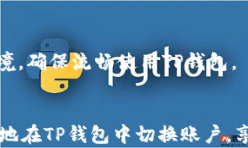 
biao ti：如何在TP钱包中切换账户：完整指南

关键词 
/guanjianci：TP钱包, 切换账户, 办理数字货币, 加密钱包指南, 安全性

导言
随着区块链技术的发展和加密货币的普及，数字资产管理变得愈加重要。在众多数字钱包中，TP钱包由于其便捷性和功能丰富性而受到许多用户的青睐。TP钱包不仅支持多种数字资产，还可以容纳多个账户，为用户的资产管理提供了极大的灵活性。在使用过程中，很多用户可能面临如何快速、有效地切换账户的问题。本文将为您详细介绍TP钱包中账户切换的过程，确保您能顺利掌握这一技能。

什么是TP钱包？
TP钱包是一个用于管理各种数字资产的多链钱包。其功能包括但不限于存储、管理、发送和接收加密货币。TP钱包的设计注重用户的使用体验，提供了简单直观的界面，适合各种程度的用户。同时，TP钱包支持多链资产，可以存储比特币、以太坊等多种主流加密货币，为用户灵活管理资产提供了便利。

为何需要切换账户？
切换账户的需求主要体现在几个方面：
ul
    listrong资产分离：/strong用户可能希望将不同类型的资产进行分离管理。例如，一个账户用于长期投资，另一个账户用于日常交易。/li
    listrong安全性：/strong为了增加安全性，用户可以选择在不同的账户中存储不同数量的资产，避免在单一账户中存放过多财产，降低风险。/li
    listrong隐私保护：/strong通过使用多个账户，用户可以在一定程度上保护自己的交易隐私，避免被追踪。/li
    listrong多种用途：/strong不同的账户可以为不同用途服务，如个人资产、商业交易等。/li
/ul

TP钱包如何切换账户
在TP钱包中，切换账户的过程相对简单。通常来说，用户在打开TP钱包后，可以很快找到切换账户的选项。以下是具体步骤：
ol
    listrong打开TP钱包：/strong首先，您需要在您的移动设备上打开TP钱包应用。如果您还没有下载，请访问应用商店进行下载。/li
    listrong进入钱包主页：/strong在应用的欢迎界面上，您会看到钱包的主页，展示了您的资产和账户信息。/li
    listrong找到账户管理选项：/strong在钱包主页中，通常会有一个“账户”或“钱包管理”选项，点击进入。/li
    listrong选择要切换的账户：/strong在账户管理界面，您会看到所有已创建的账户。在这里选择您想要切换到的账户。/li
    listrong确认切换：/strong选择后，通常会有确认按钮，点击确认后，您将成功切换到账户。/li
/ol
整个过程应该不会超过几分钟，使您能够快速见到切换后的账户信息。

账户切换后需要注意的事项
完成账户切换后，用户应该注意以下几点：
ul
    listrong确认账户余额：/strong切换账户后，第一时间应确认该账户的余额和资产信息，以确保没有错误。/li
    listrong安全性措施：/strong在不同账户间切换时，注意账户的安全性，确保安全密码或生物识别功能正常启用，以防止未授权访问。/li
    listrong确保链种选择：/strongTP钱包支持多条链，切换账户后，确保选择正确的链种，以避免资产丢失。/li
/ul

可能遇到的问题及解决方案
h4问题1：切换账户时闪退或无响应/h4
在使用TP钱包的过程中，有用户反馈在切换账户时遇到闪退或无响应的情况。这种情况可能是由于应用的版本较旧、设备内存不足或者网络连接问题所导致的。
首先，建议用户检查应用的版本，通常可以通过应用商店更新到最新版本。其次，检查设备的内存使用情况，确保有足够的空间运行应用。此外，检查网络连接，确保网络稳定，可能会有助于解决问题。如果问题依旧存在，可以尝试卸载后重新安装TP钱包应用。

h4问题2：账户切换后无法查看资产/h4
另一个常见的问题是切换账户后，用户无法立即看到该账户的资产。这可能是因为数据还在加载或者网络连接不稳定导致。
解决这一问题的方法包括：保持耐心，等待几秒钟以便数据能够加载完整。如果等待后仍然没有资产显示，可以尝试重新刷新页面，或退出重新登录。如果问题长时间未解决，建议联系TP钱包的客服支持，寻求更专业的帮助。

h4问题3：账户切换后数据丢失/h4
对于数字资产管理，数据的丢失是最让人痛心的问题之一。有用户在切换账户后，发现原账户的数据丢失，这种情况有时会让用户恐慌。
首先，建议用户在切换账户之前做好备份，避免因账户间操作而导致数据丢失。如果您确认账户切换时数据丢失，建议检查是否切换到了错误的账户。TP钱包提供了多种账户的管理，确保选择正确，并联系客服获取帮助以查看是否有数据恢复的可能。

h4问题4：忘记切换账户导致资产发送错误/h4
在多个账户之间切换时，忘记切换或找错账户时，可能会导致用户在错误的账户上执行转账，从而造成资产的损失。
为预防这种情况，用户应时常注意账户的状态，发送转账前再次确认账户信息。同时，也建议在进行大额交易前进行小额测试，或者逐步执行、仔细核对收款地址等，以防止发生错误转账的问题。在发生错误转账时，及时联系相关方以寻求解决方案。

h4问题5：账户切换需要多长时间？/h4
许多用户在使用TP钱包时关心在切换账户时所需的时间。账号切换通常是一个快速的过程，取决于应用的性能和网络状况。
一般情况下，用户在TP钱包内切换账户的时间不超过几秒钟。如果因为网络不稳或应用出现问题而延长时长，可以简单的重新运行应用或者确认网络状态。建议用户保持良好的网络环境，确保流畅使用TP钱包。

总结
切换账户是TP钱包的重要功能之一，帮助用户更灵活地管理数字资产。在实操过程中，可能出现一些问题，但只要掌握一些基本的解决方案，就能轻松应对。希望通过本指南，您能够顺利地在TP钱包中切换账户，享受数字资产管理带来的乐趣。