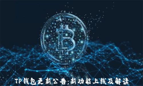 
TP钱包更新公告：新功能上线及解读