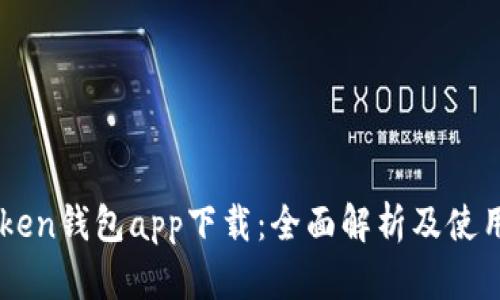 imToken钱包app下载：全面解析及使用指南