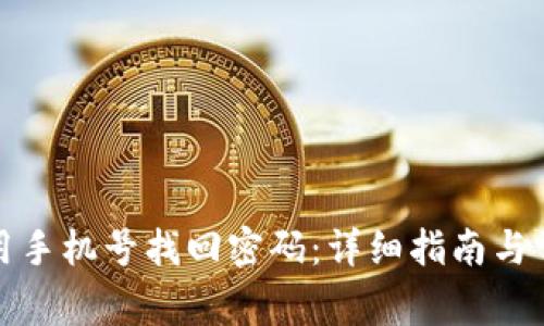 TP钱包如何用手机号找回密码：详细指南与常见问题解答