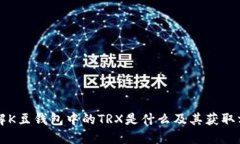 详解K豆钱包中的TRX是什么