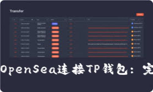 如何在OpenSea连接TP钱包: 完整指南