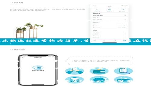 
  如何通过小金库钱包获取泰达币：详细指南与实用技巧 / 

关键词：
 guanjianci 小金库钱包, 泰达币, 数字货币, 加密钱包, 获取方法 /guanjianci 

---

在数字货币兴起的今天，泰达币（Tether）作为一种广泛使用的稳定币，以其与法币（如美元）挂钩的特性而受到投资者的青睐。对此，究竟如何通过小金库钱包获取泰达币呢？本文将为您详细解析这一路径，并提供实用的建议和技巧。

小金库钱包简介

小金库钱包是一款用户友好的数字货币钱包，旨在为用户提供安全、便捷的加密资产管理服务。无论您是初次接触数字货币的新手，还是有经验的投资者，小金库钱包都能为您提供多种钱包功能，如多币种支持、安全存储、便捷交易等。

其简单易用的界面和强大的安全机制，使得小金库钱包成为越来越多用户的首选。在小金库钱包中，用户不仅能够存储主流数字货币，还能进行交易和兑换，泰达币作为其中一种重要的稳定币，自然成为了用户们频繁交易的对象。

获取泰达币的方式

获取泰达币的方法有多种，但使用小金库钱包进行交易无疑是其中最便捷的一种。以下是通过小金库钱包获取泰达币的主要方式：

h41. 充值法/h4
最直接的方式就是通过法币充值。用户可以将法币（如人民币）通过银行转账或其他支付方式转入小金库钱包，而后使用这些资金购买泰达币。

首先，用户需要在小金库钱包上注册账户并完成身份验证。接着，在钱包中找到“充值”或“买入”选项，选择充值方式并输入金额，然后确认交易。完成后，您的账户中将增加相应金额的泰达币。

h42. 交易所转账法/h4
若用户已经在其他数字货币交易平台上购买了泰达币，也可以选择将其转账至小金库钱包。这种方式适合那些已经有一定投资经验的用户。

用户只需在所使用的交易所中找到转出功能，输入小金库钱包的地址（确保地址无误），然后按指导完成转账即可。一般来说，转账需要一定的费用，并且会有一定的处理时间，请耐心等待。

h43. P2P交易法/h4
在小金库钱包中，也可通过P2P交易获取泰达币。这种方式更为灵活，用户可以直接与其他用户进行交易，商定价格和交易方式。

在进行P2P交易时，用户需要认真核对交易双方的信誉，确保交易安全。在小金库钱包的P2P交易板块中，选择合适的买单或者卖单，然后按照提示进行交易。

如何安全存储泰达币

获取泰达币后，用户必须关注其安全存储。尽管小金库钱包提供了良好的安全保障，但用户仍需做好自行防护。

首先，确保您的小金库钱包有强密码，并开启双重认证。这将大大降低账号被盗的风险。

其次，定期备份钱包数据。小金库钱包一般提供备份选项，用户应及时将备份文件保存在安全的位置。

常见问题解答

h4问题一：小金库钱包安全吗？/h4

安全性是所有数字货币用户最为关注的因素之一。小金库钱包采用了多种安全技术，包括数据加密、冷存储等，以确保用户资产的安全。此外，用户在使用小金库钱包时，也应遵循一些安全准则，如定期更换密码、开启双重认证，避免在不安全的网络环境下登录等。

尽管小金库钱包具备高安全性，但没有任何钱包可以做到绝对安全，因此用户在管理资产时应保持警惕，随时注意账户动态，如发现异常应立即采取措施。

h4问题二：泰达币的价格波动情况如何？/h4

尽管泰达币是一种稳定币，其价值与美元挂钩，但在交易过程中，因为市场供需关系及其他经济因素影响，其价格也可能有所波动。用户在投资时应注意，这种微小的波动可能影响交易策略，尤其是在波动性较大的市场中，准确把握市场动态非常重要。

投资者可以通过专业的市场分析工具，跟踪泰达币的价格走向，充分准备应对潜在风险与机会。定期查看行情信息，有助于做出更合理的交易决策。

h4问题三：新手如何快速上手小金库钱包？/h4

对于新手用户，快速掌握小金库钱包的使用，相对简单。首先，可以通过小金库钱包的官方指南或使用教学视频，熟悉界面的基本操作，如充值、购买、转账等功能。其次，也可以在社区或论坛中与其他用户交流经验，分享使用心得。

此外，直接尝试进行小额交易，逐步熟悉各项功能也是一个不错的选择。理解操作流程后，用户可以逐步提高交易金额，扩大投资规模。

h4问题四：在小金库钱包中兑换其他数字货币的流程是怎样的？/h4

用户在小金库钱包中可轻松实现数字货币之间的兑换，例如从泰达币绕向比特币或以太坊等其他主流币种。兑换流程通常较为简单，首先，用户需要在钱包界面找到“兑换”或“转换”功能，输入需要兑换的数字货币种类及数量，系统将自动计算出相应的兑换汇率。

确认信息无误后，用户只需点击“确认”进行交易。此时，兑换金额通常会略有手续费，细节请参阅小金库钱包的相关说明。

h4问题五：我可以在小金库钱包中进行定投资吗？/h4

是的，小金库钱包允许用户进行定期投资操作。若您希望通过定投的方式逐步建立您的数字货币投资组合，可以在钱包中设置定期自主购入泰达币或其他数字货币。

用户只需在钱包中找到相关的定投功能，设置投资金额、频率以及所选择的数字货币，完成设置后，系统将按设定的频率自动为您购买，直至设定的交易结束。好处在于，可以避免市场波动带来的短期情绪影响，更加理性地进行资产配置。

总结

综上所述，通过小金库钱包获取泰达币的方法多种多样，包括法币充值、交易所转账以及P2P交易等。用户在获取泰达币后，不仅要关注其交易和使用，还要重视数字资产的安全保障。

希望本文能对您在小金库钱包上的泰达币获取与管理提供有价值的参考与帮助，助您在数字货币投资的道路上越走越远！此外，若有其他相关问题或疑惑，欢迎在下方留言讨论。