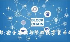 空中比特币俱乐部：安全