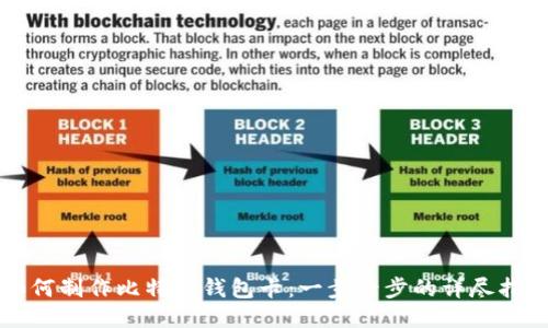 如何制作比特币钱包卡：一步一步的详尽指南