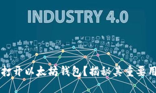 为什么要打开以太坊钱包？揭秘其重要用途和功能