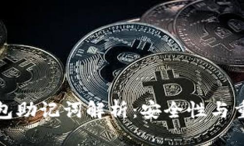 TP钱包助记词解析：安全性与重要性