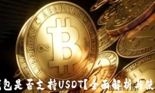 
比太钱包是否支持USDT？全面解析与使用指南