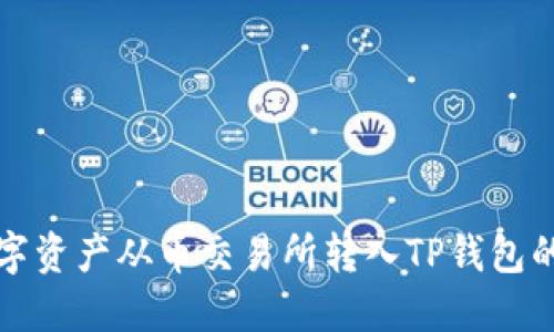 如何将数字资产从币交易所转入TP钱包的详细指南