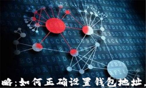 
以太坊挖矿攻略：如何正确设置钱包地址，避免错误损失