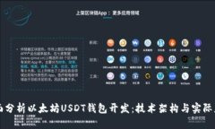 全面分析以太坊USDT钱包开