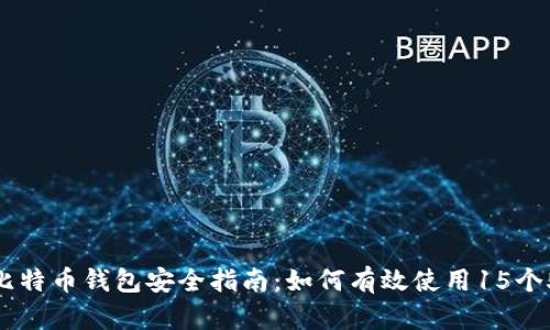 iaoti比特币钱包安全指南：如何有效使用15个助记词