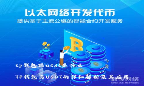 tp钱包跟usdt是什么 

TP钱包与USDT的详细解析及其应用