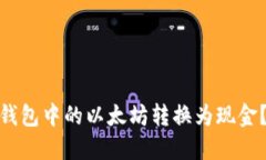 : 如何将钱包中的以太坊转