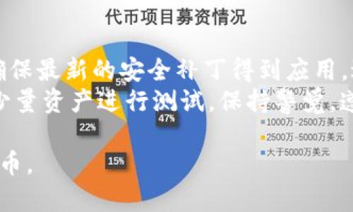 biao ti比特币Core钱包：深入了解比特币的核心存储解决方案/biao ti  
比特币, Core钱包, 加密货币, 钱包安全, 区块链/guanjianci  

随着比特币及其他加密货币的普及，越来越多的用户开始关注他们的钱包选择。在众多比特币钱包中，比特币Core钱包因其稳定性和安全性而备受推崇。本文将全面介绍比特币Core钱包，包括其功能、优势、使用方法、注意事项以及常见问题的解答，以帮助用户更好地理解和使用这一重要的加密货币存储工具。

比特币Core钱包是什么？  
比特币Core钱包是比特币网络的官方钱包之一，旨在为用户提供一个安全、可靠的方式来存储比特币。作为比特币协议的实现之一，比特币Core钱包完全遵循比特币的网络规则，不仅可以用于发送和接收比特币，还可以参与区块的验证，从而增强网络的安全性。比特币Core钱包源于比特币的最初开发者，是不过可多见的“完全节点”钱包。

比特币Core钱包的优势  
比特币Core钱包相较于其他钱包有多方面的优势：  
ul  
  listrong安全性高：/strong作为一个全节点钱包，比特币Core钱包下载并存储区块链的完整副本，使用户不再信任第三方。与此同时，用户自己的私钥也存储在本地，避免了线上交易平台可能遭遇的黑客攻击带来的风险。/li  
  listrong隐私保护：/strong比特币Core钱包具有较强的隐私保护功能，用户的交易信息较难被追踪。通过使用不同的地址进行交易，可以有效降低交易记录被关联的风险。/li  
  listrong功能全面：/strong除了基本的发送和接收功能外，比特币Core钱包还拥有许多高级功能，比如以不同币种进行交易、访问比特币网络的高端功能等。/li  
  listrong强大的社区支持：/strong比特币Core钱包拥有广泛的开发者和用户社区，任何问题或困惑都可以迅速得到解答和支持。/li  
/ul  

如何下载和安装比特币Core钱包  
下载和安装比特币Core钱包非常简单，以下是详细的步骤：  
ol  
  listrong访问官方网站：/strong首先，访问比特币Core钱包的官方网站（bitcoin.org）。确保下载的版本来自官方渠道，以避免安全隐患。/li  
  listrong选择合适的平台：/strong比特币Core钱包支持多种操作系统，包括Windows、macOS和Linux。根据你的操作系统选择相应的版本下载。/li  
  listrong下载安装程序：/strong下载完成后，运行安装程序。安装过程将引导你完成所有步骤，建议在默认设置下进行安装。/li  
  listrong初次启动：/strong首次启动比特币Core钱包时，系统会提示你选择数据存储路径（建议存储在本地硬盘上），并开始下载区块链数据，这可能需要一定时间，取决于网络速度和你的硬件条件。/li  
/ol  

比特币Core钱包的使用方法  
安装完成后，你可以开始使用比特币Core钱包进行交易：  
ul  
  listrong创建钱包和备份：/strong首次启动后，你需要创建一个新钱包，并建议立即备份钱包数据，以防数据丢失。在“文件”菜单中，你可以选择“备份钱包”，将钱包文件安全存储在外部设备上。/li  
  listrong接收比特币：/strong要接收比特币，你可以提供钱包地址给发送方，在“接收”标签下可以查看你的钱包地址以及生成新的接收地址，从而管理多个交易。/li  
  listrong发送比特币：/strong发送比特币时，只需在“发送”标签下输入接收方地址和发送金额，点击“发送”即可。请务必仔细检查交易信息。/li  
  listrong查看交易记录：/strong在钱包主界面，可以查看所有的交易记录，了解收入和支出情况。/li  
/ul  

比特币Core钱包的安全性措施  
虽然比特币Core钱包提供了多种安全措施，但用户仍需注意以下几点：  
ul  
  listrong保证私钥安全：/strong私钥是你钱包的“钥匙”，一旦丢失或被他人获取，你的比特币将面临风险。请妥善存储私钥，切勿分享。/li  
  listrong定期备份钱包：/strong除了首次安装后备份，用户应定期备份，以防止数据丢失。最好将备份文件保存在不同的安全位置。/li  
  listrong启用加密：/strong比特币Core钱包提供了钱包加密功能，可以为你的钱包设置密码，保护你的资产安全。/li  
  listrong更新钱包：/strong定期检查和更新比特币Core钱包，以确保你使用的是最新版本，拥有最新的安全补丁和功能。/li  
/ul  

常见问题解答  

1. 比特币Core钱包和其他类型的钱包（如热钱包和冷钱包）有什么区别？  
比特币Core钱包是一种“全节点”钱包，与其他钱包的主要区别在于其如何管理比特币的存储和交易。以下是它与热钱包和冷钱包的比较：  
strong热钱包：/strong热钱包是指连接互联网的钱包，通常用于快速交易，使用便捷，但面临的安全风险相对较高。许多在线交易所就提供热钱包服务，容易受到黑客攻击。  
strong冷钱包：/strong冷钱包不连接互联网，通常以物理方式保存，例如硬件钱包（如Ledger、Trezor）或纸钱包。冷钱包较为安全，但使用时不如热钱包方便。  
strong比特币Core钱包：/strong作为全节点钱包，比特币Core钱包既是一个热钱包，能够进行交易，也需要下载整个区块链，管理和验证交易。这意味着它能够提供更好的安全性和隐私保护，但需要更多的计算资源和存储空间。  
如果用户重视交易的安全和隐私，且有足够硬件条件，选择比特币Core钱包是较好的选择；而如果对速度和便利性要求更高，则可以考虑热钱包。  

2. 比特币Core钱包如何处理网络问题？  
在使用比特币Core钱包过程中，用户可能会遇到网络连接问题。以下是一些常见解决方案：  
首先，确保你的网络连接正常。比特币Core钱包需要在下载区块链数据期间保持稳定的网络。如果网络不稳定，下载会受到影响。这时可以尝试重启路由器或更换网络。  
其次，检查防火墙设置。某些防火墙可能会阻止比特币Core钱包访问比特币网络，确保相应的端口没有被屏蔽。比特币Core钱包通常使用8333端口进行网络连接，确保该端口没有被关闭。  
此外，还可以通过“连接”设置查看当前的节点连接情况。如果没有连接到节点，可以手动添加节点或选择“添加节点”，输入可用的节点IP地址。这样可以帮助钱包找到更多的网络节点进行连接。  
最后，定期更新比特币Core钱包，确保使用最新版，提升稳定性和连接质量。  

3. 如何恢复丢失的比特币Core钱包？  
比特币Core钱包的恢复过程主要依赖于备份文件。如果用户遗失了钱包，恢复的步骤如下：  
首先，确认你是否有备份文件。比特币Core钱包会在创建新钱包时建议用户备份，请查看是否保留了“.dat”备份文件。  
如果有备份，首先重新安装比特币Core钱包。然后，找到备份文件的存储位置，将“.dat”文件拷贝到比特币Core钱包指定的“wallets”文件夹中。启动比特币Core钱包时，它会自动识别并加载该备份。  
如果没有备份，则无法恢复钱包中的比特币。比特币除非有私钥，否则无法找回。因此，用户在使用钱包时需要格外注意备份的重要性。  

4. 比特币Core钱包的手续费如何设置？  
在进行比特币交易时，手续费是影响交易成功和快速处理的重要因素。比特币Core钱包允许用户设置手续费，常见的设置方式如下：  
在进行发送交易时，用户可以选择“高级选项”中的“费用设置”，可以根据网络状况选择“适中”、“高”或自定义手续费。适当增加手续费可以提高打包交易的速度，尤其是在网络拥堵时。  
需要注意的是，手续费的高低对加密货币交易的请求处理时间和成功率影响颇大。对于 urgent 的交易，设置较高的手续费是更为明智的选择；而普通的交易，可以选择适中的手续费，以节省成本。  
同时，用户也应了解当下网络的手续费市场情况。可在比特币Core钱包界面查看当前的平均手续费，参考社区或相关网站，以便做出合理的设置选择。  

5. 使用比特币Core钱包时我该注意哪些安全隐患？  
尽管比特币Core钱包提供了强大的安全性，用户在使用时仍需关注以下安全隐患：  
首先，保护个人私钥安全。私钥是你钱包的唯一凭据，应保存在本地并加密，绝对不要将其分享或存储在不安全的位置。  
其次，定期备份钱包数据。由于比特币Core钱包需要下载整个区块链，丢失数据会导致无法找回比特币，因此需定期备份并将备份文件保存在安全的位置。  
此外，确保计算机免受恶意软件和病毒攻击。建议使用最新的防病毒软件，并定期对系统进行全面扫描。此外，保持操作系统和比特币Core钱包的更新，以确保最新的安全补丁得到应用。避免访问不安全的网站。  
最后，注意交易安全。在进行比特币交易时，务必仔细检查交易地址和金额，确认无误后再发送，避免因输入错误导致资产损失。对于大额交易，最好先发送少量资产进行测试。保持警觉，遵循安全最佳实践。  

通过本文的详细介绍，相信你对比特币Core钱包有了全面的了解。无论是如何下载、使用还是安全管理，都希望你可以在这一领域顺利进展，安全持有比特币。