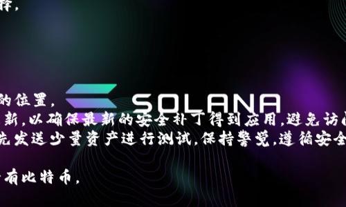 biao ti比特币Core钱包：深入了解比特币的核心存储解决方案/biao ti  
比特币, Core钱包, 加密货币, 钱包安全, 区块链/guanjianci  

随着比特币及其他加密货币的普及，越来越多的用户开始关注他们的钱包选择。在众多比特币钱包中，比特币Core钱包因其稳定性和安全性而备受推崇。本文将全面介绍比特币Core钱包，包括其功能、优势、使用方法、注意事项以及常见问题的解答，以帮助用户更好地理解和使用这一重要的加密货币存储工具。

比特币Core钱包是什么？  
比特币Core钱包是比特币网络的官方钱包之一，旨在为用户提供一个安全、可靠的方式来存储比特币。作为比特币协议的实现之一，比特币Core钱包完全遵循比特币的网络规则，不仅可以用于发送和接收比特币，还可以参与区块的验证，从而增强网络的安全性。比特币Core钱包源于比特币的最初开发者，是不过可多见的“完全节点”钱包。

比特币Core钱包的优势  
比特币Core钱包相较于其他钱包有多方面的优势：  
ul  
  listrong安全性高：/strong作为一个全节点钱包，比特币Core钱包下载并存储区块链的完整副本，使用户不再信任第三方。与此同时，用户自己的私钥也存储在本地，避免了线上交易平台可能遭遇的黑客攻击带来的风险。/li  
  listrong隐私保护：/strong比特币Core钱包具有较强的隐私保护功能，用户的交易信息较难被追踪。通过使用不同的地址进行交易，可以有效降低交易记录被关联的风险。/li  
  listrong功能全面：/strong除了基本的发送和接收功能外，比特币Core钱包还拥有许多高级功能，比如以不同币种进行交易、访问比特币网络的高端功能等。/li  
  listrong强大的社区支持：/strong比特币Core钱包拥有广泛的开发者和用户社区，任何问题或困惑都可以迅速得到解答和支持。/li  
/ul  

如何下载和安装比特币Core钱包  
下载和安装比特币Core钱包非常简单，以下是详细的步骤：  
ol  
  listrong访问官方网站：/strong首先，访问比特币Core钱包的官方网站（bitcoin.org）。确保下载的版本来自官方渠道，以避免安全隐患。/li  
  listrong选择合适的平台：/strong比特币Core钱包支持多种操作系统，包括Windows、macOS和Linux。根据你的操作系统选择相应的版本下载。/li  
  listrong下载安装程序：/strong下载完成后，运行安装程序。安装过程将引导你完成所有步骤，建议在默认设置下进行安装。/li  
  listrong初次启动：/strong首次启动比特币Core钱包时，系统会提示你选择数据存储路径（建议存储在本地硬盘上），并开始下载区块链数据，这可能需要一定时间，取决于网络速度和你的硬件条件。/li  
/ol  

比特币Core钱包的使用方法  
安装完成后，你可以开始使用比特币Core钱包进行交易：  
ul  
  listrong创建钱包和备份：/strong首次启动后，你需要创建一个新钱包，并建议立即备份钱包数据，以防数据丢失。在“文件”菜单中，你可以选择“备份钱包”，将钱包文件安全存储在外部设备上。/li  
  listrong接收比特币：/strong要接收比特币，你可以提供钱包地址给发送方，在“接收”标签下可以查看你的钱包地址以及生成新的接收地址，从而管理多个交易。/li  
  listrong发送比特币：/strong发送比特币时，只需在“发送”标签下输入接收方地址和发送金额，点击“发送”即可。请务必仔细检查交易信息。/li  
  listrong查看交易记录：/strong在钱包主界面，可以查看所有的交易记录，了解收入和支出情况。/li  
/ul  

比特币Core钱包的安全性措施  
虽然比特币Core钱包提供了多种安全措施，但用户仍需注意以下几点：  
ul  
  listrong保证私钥安全：/strong私钥是你钱包的“钥匙”，一旦丢失或被他人获取，你的比特币将面临风险。请妥善存储私钥，切勿分享。/li  
  listrong定期备份钱包：/strong除了首次安装后备份，用户应定期备份，以防止数据丢失。最好将备份文件保存在不同的安全位置。/li  
  listrong启用加密：/strong比特币Core钱包提供了钱包加密功能，可以为你的钱包设置密码，保护你的资产安全。/li  
  listrong更新钱包：/strong定期检查和更新比特币Core钱包，以确保你使用的是最新版本，拥有最新的安全补丁和功能。/li  
/ul  

常见问题解答  

1. 比特币Core钱包和其他类型的钱包（如热钱包和冷钱包）有什么区别？  
比特币Core钱包是一种“全节点”钱包，与其他钱包的主要区别在于其如何管理比特币的存储和交易。以下是它与热钱包和冷钱包的比较：  
strong热钱包：/strong热钱包是指连接互联网的钱包，通常用于快速交易，使用便捷，但面临的安全风险相对较高。许多在线交易所就提供热钱包服务，容易受到黑客攻击。  
strong冷钱包：/strong冷钱包不连接互联网，通常以物理方式保存，例如硬件钱包（如Ledger、Trezor）或纸钱包。冷钱包较为安全，但使用时不如热钱包方便。  
strong比特币Core钱包：/strong作为全节点钱包，比特币Core钱包既是一个热钱包，能够进行交易，也需要下载整个区块链，管理和验证交易。这意味着它能够提供更好的安全性和隐私保护，但需要更多的计算资源和存储空间。  
如果用户重视交易的安全和隐私，且有足够硬件条件，选择比特币Core钱包是较好的选择；而如果对速度和便利性要求更高，则可以考虑热钱包。  

2. 比特币Core钱包如何处理网络问题？  
在使用比特币Core钱包过程中，用户可能会遇到网络连接问题。以下是一些常见解决方案：  
首先，确保你的网络连接正常。比特币Core钱包需要在下载区块链数据期间保持稳定的网络。如果网络不稳定，下载会受到影响。这时可以尝试重启路由器或更换网络。  
其次，检查防火墙设置。某些防火墙可能会阻止比特币Core钱包访问比特币网络，确保相应的端口没有被屏蔽。比特币Core钱包通常使用8333端口进行网络连接，确保该端口没有被关闭。  
此外，还可以通过“连接”设置查看当前的节点连接情况。如果没有连接到节点，可以手动添加节点或选择“添加节点”，输入可用的节点IP地址。这样可以帮助钱包找到更多的网络节点进行连接。  
最后，定期更新比特币Core钱包，确保使用最新版，提升稳定性和连接质量。  

3. 如何恢复丢失的比特币Core钱包？  
比特币Core钱包的恢复过程主要依赖于备份文件。如果用户遗失了钱包，恢复的步骤如下：  
首先，确认你是否有备份文件。比特币Core钱包会在创建新钱包时建议用户备份，请查看是否保留了“.dat”备份文件。  
如果有备份，首先重新安装比特币Core钱包。然后，找到备份文件的存储位置，将“.dat”文件拷贝到比特币Core钱包指定的“wallets”文件夹中。启动比特币Core钱包时，它会自动识别并加载该备份。  
如果没有备份，则无法恢复钱包中的比特币。比特币除非有私钥，否则无法找回。因此，用户在使用钱包时需要格外注意备份的重要性。  

4. 比特币Core钱包的手续费如何设置？  
在进行比特币交易时，手续费是影响交易成功和快速处理的重要因素。比特币Core钱包允许用户设置手续费，常见的设置方式如下：  
在进行发送交易时，用户可以选择“高级选项”中的“费用设置”，可以根据网络状况选择“适中”、“高”或自定义手续费。适当增加手续费可以提高打包交易的速度，尤其是在网络拥堵时。  
需要注意的是，手续费的高低对加密货币交易的请求处理时间和成功率影响颇大。对于 urgent 的交易，设置较高的手续费是更为明智的选择；而普通的交易，可以选择适中的手续费，以节省成本。  
同时，用户也应了解当下网络的手续费市场情况。可在比特币Core钱包界面查看当前的平均手续费，参考社区或相关网站，以便做出合理的设置选择。  

5. 使用比特币Core钱包时我该注意哪些安全隐患？  
尽管比特币Core钱包提供了强大的安全性，用户在使用时仍需关注以下安全隐患：  
首先，保护个人私钥安全。私钥是你钱包的唯一凭据，应保存在本地并加密，绝对不要将其分享或存储在不安全的位置。  
其次，定期备份钱包数据。由于比特币Core钱包需要下载整个区块链，丢失数据会导致无法找回比特币，因此需定期备份并将备份文件保存在安全的位置。  
此外，确保计算机免受恶意软件和病毒攻击。建议使用最新的防病毒软件，并定期对系统进行全面扫描。此外，保持操作系统和比特币Core钱包的更新，以确保最新的安全补丁得到应用。避免访问不安全的网站。  
最后，注意交易安全。在进行比特币交易时，务必仔细检查交易地址和金额，确认无误后再发送，避免因输入错误导致资产损失。对于大额交易，最好先发送少量资产进行测试。保持警觉，遵循安全最佳实践。  

通过本文的详细介绍，相信你对比特币Core钱包有了全面的了解。无论是如何下载、使用还是安全管理，都希望你可以在这一领域顺利进展，安全持有比特币。