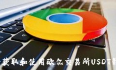   如何安全获取和使用欧亿