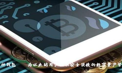 库神钱包——为以太坊用户提供安全便捷的数字资产管理