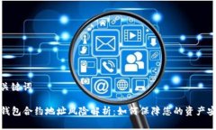 和关键词TP钱包合约地址风