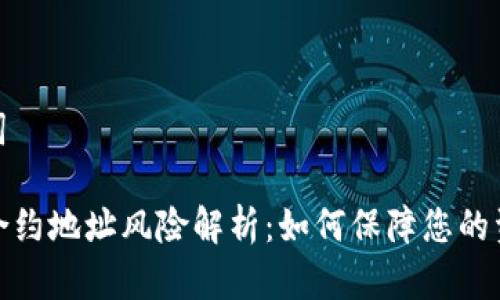 和关键词

TP钱包合约地址风险解析：如何保障您的资产安全