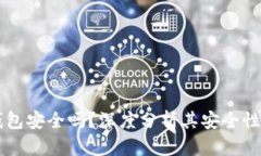 以太坊冷钱包安全吗？深