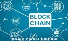 TP钱包资金池分红查询全攻