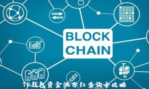 
TP钱包资金池分红查询全攻略