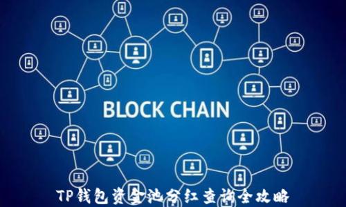 
TP钱包资金池分红查询全攻略