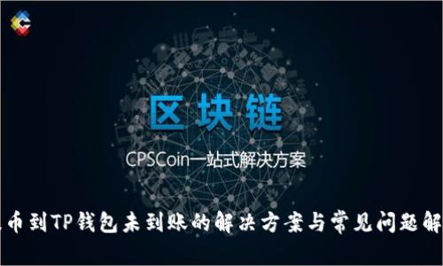 提币到TP钱包未到账的解决方案与常见问题解析