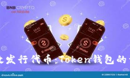 如何高效发行代币：Token钱包的详细指南