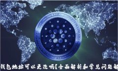 TP钱包地址可以更改吗？全