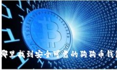 在哪里找到安全可靠的狗