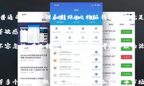 
  TP钱包与比特派钱包：全面比较与分析 / 

关键词
 guanjianci TP钱包, 比特派钱包, 数字货币钱包, 比较分析, 加密货币 /guanjianci 

引言
随着加密货币市场的不断发展，各种数字货币钱包应运而生。其中，TP钱包和比特派钱包是用户关注度较高的两个选项。许多用户在选择钱包时往往对这两种钱包产生疑问，不知该如何选择。本文将从多个角度深入探讨TP钱包与比特派钱包的异同，帮助用户更好地理解这两种数字货币钱包的特性以及使用场景。

TP钱包概述
TP钱包（TokenPocket）是一款多链数字货币钱包，支持多种类型的加密资产。它以用户友好的界面、丰富的功能和强大的社区支持而受到广大用户的喜爱。TP钱包的主要特点包括：
ul
    listrong多链支持：/strongTP钱包支持以太坊、比特币、EOS等多种区块链，用户可以在同一个钱包中存储和管理不同类型的资产。/li
    listrong去中心化交易所：/strongTP钱包提供了去中心化交易所（DEX）功能，用户可以不依赖中心化的交易平台进行资产交易，增强了交易的安全性。/li
    listrong丰富的DApp生态：/strongTP钱包内置众多去中心化应用（DApp），用户可以方便地通过钱包进行各种区块链操作，如游戏、 DeFi、NFT等。/li
/ul

比特派钱包概述
比特派钱包（BitPie）也是一款备受欢迎的数字货币钱包，主打安全性和用户体验。与TP钱包类似，比特派钱包也支持多种加密货币，并且在安全性和私密性方面可圈可点。比特派钱包的主要特点包括：
ul
    listrong安全性强：/strong比特派钱包采用了多重安全机制，包括私钥本地存储，以及种子短语备份等，确保用户的资产安全。/li
    listrong用户友好的界面：/strong比特派钱包以简单明了的操作流程著称，即使是新手也能轻松上手。/li
    listrong专业的客户支持：/strong比特派钱包提供24/7的客户支持，及时解答用户在使用过程中的各种问题。/li
/ul

TP钱包与比特派钱包的比较
在全面了解TP钱包和比特派钱包后，接下来的重点是对这两者之间的对比分析。我们可以从几个方面进行深入比较：

h41. 安全性/h4
安全性是选择数字货币钱包时的重中之重。TP钱包采用助记词和生物识别技术进行安全保护，而比特派钱包则更侧重于私钥的本地储存和多重验证机制。总体来说，这两款钱包都提供较高的安全性，但用户在使用时仍需保持警惕，确保助记词等敏感信息的安全及保密。

h42. 用户体验/h4
在用户体验方面，TP钱包和比特派钱包都设计得相对友好。TP钱包在界面设计上更注重DApp的展示，让用户能够快速进入各种去中心化应用的使用。而比特派钱包则在简洁性上更具优势，适合那些只需简单进行资产管理的用户。总之，用户的具体需求会影响他们对钱包选择的体验。

h43. 功能丰富性/h4
TP钱包无疑在功能性上更具优势，支持的DApp数量众多，使得资产管理和交易变得更加便捷。而比特派钱包则专注于资产安全和用户管理，功能相对单一。这对于不同层次的用户来说，选择的标准也就有所不同。

h44. 社区和客服支持/h4
两款钱包各自都有自己活跃的用户社区，但TP钱包的社区活动相对更为频繁，用户之间的交流更为活跃。比特派钱包则在客服支持上更专业，问题回应的速度和准确性都相对较高。这使得在使用过程中遇到问题的用户能够得到较好的解答。

h45. 交易费用/h4
尽管TP钱包和比特派钱包的交易费用相对较低，但具体费用仍会因网络状态和交易类型的不同而变化。用户在选择钱包时，需要注意各自的费用结构及可能发生的隐藏费用。

常见问题解答

问题1：TP钱包与比特派钱包的安全性有何区别？
安全性是区块链钱包中最为重要的因素之一。在进行选择时，用户尤为关注其资产的安全保障。TP钱包的安全机制采用助记词和生物识别等方式，为用户提供多重保障。然而，TP钱包的助记词一旦泄露，资产将面临丢失的风险。因为助记词允许用户恢复钱包，而之所以能保证安全性，恰恰靠的是用户对助记词的保管。

相比之下，比特派钱包通过私钥的本地存储来确保资金的安全，使得用户的私钥不会被第三方服务器获取，这在一定程度上降低了被盗的风险。然而，这意味着用户必须妥善保管自己的私钥，一旦遗失，将无法再找回。此外，比特派钱包也支持多重验证机制，进一步加强了资产的安全性。

总体来看，TP钱包与比特派钱包在安全性方面各有千秋。选择时，用户应结合自身的需求与风险承受能力来决定。

问题2：TP钱包与比特派钱包哪个适合新手使用？
对于新手用户而言，选择一款界面友好且操作简单的钱包至关重要。TP钱包以其丰富的功能和生态吸引了不少用户，但对于仅仅想储存和转账的初学者来说，其复杂性可能会导致一开始的困惑。新手可能需要花更多的时间去熟悉其各种功能。

反观比特派钱包，其简洁的界面让新手能够轻松上手，基础的资产管理功能也足以满足大多数新手用户的需求。此外，比特派钱包的客户支持系统及时解答用户的问题，使得新手在使用过程中能够更快地熟悉钱包的操作。

综合考虑，若您是数字货币新手，建议优先选择比特派钱包，但随着对使用场景及功能需求的深入，TP钱包也是一个不可忽视的选择。

问题3：使用TP钱包能否保障隐私？
隐私保护是数字货币用户在使用任何钱包时均需考虑的因素。TP钱包提供了多样的隐私保护机制，包括去中心化的交易方式和匿名交易选项。用户在进行交易时，可以选择合适的匿名方式，从而减少节点对其交易历史的追溯。

但同时，由于TP钱包是一个具有广泛功能的平台，用户在使用DApp时可能会收集到某些数据。在某些情况下，DApp开发者可能会将这些数据用于商业目的。因此，用户在使用TP钱包时，需仔细阅读各个应用的隐私声明，并做到合理使用。

总之，TP钱包具备一定程度的隐私保护机制，但用户仍需保持警惕，以确保自己的隐私不被侵犯。

问题4：TP钱包与比特派钱包的外汇功能如何？
外汇功能在加密货币的交易中越来越受欢迎，尤其是用户希望在数字货币之间进行便捷换汇时。TP钱包提供了去中心化交易所（DEX）功能，用户可以方便地进行加密货币的兑换，无需依赖中心化的平台，因此交易过程较为快速、安全。在未来的DApp中，TP钱包可能会引入更多的外汇功能以满足用户需求。

相比之下，比特派钱包在具备基本的加密货币兑换功能的情况下，使用的外汇支持较为有限。针对一些小众币种的兑换，可能会遇到功能欠缺的情况。如果用户对外汇交易需求较高，TP钱包可能是更优的选择。

总结而言，TP钱包在外汇功能方面明显更加强大并且灵活，适合有外汇交易需要的用户。

问题5：如何选择适合自己的数字货币钱包？
选择适合自己的数字货币钱包不是件容易的事情，许多因素都会影响最终的决定。首先，用户需要明确自己的需求。例如，如果只是进行普通的资产管理和转账，比特派钱包可能就足够用了。相反，如果希望参与更加复杂的DeFi和DApp生态，TP钱包则更加合适。

其次，安全性也是用户必须考虑的重要因素。如果您是重度投资者，建议选择安全性高并具备多重验证的选项，同时妥善保管好助记词等敏感信息。

此外，用户体验也是衡量钱包优劣的关键标准。新手用户可以优先尝试比特派钱包的简洁操作，而对高级用户来说，TP钱包的多功能性不容忽视。在选择过程中，也可以考虑社区的活跃度和客户支持的质量，以获得更好的使用体验。

最后，不同的用户需求各不相同。面对不断变化的加密市场，持续关注各类钱包的更新动态也是确保安全和使用体验的好方法。

结论
经过对TP钱包与比特派钱包的全面分析与比较，我们发现它们各自具有不同的优势与特点。用户应根据自身需求、资产安全、用户体验等多个因素来做出选择。在未来，加密货币市场将更加成熟，钱包也将不断进化，用户在选择钱包时，需持续关注市场动态。