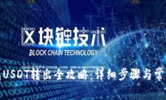 TP波场钱包USDT转出全攻略