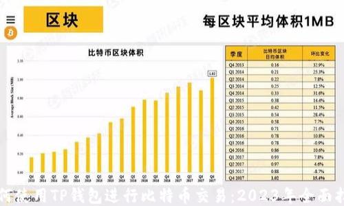 
如何使用TP钱包进行比特币交易：2023年全面指南