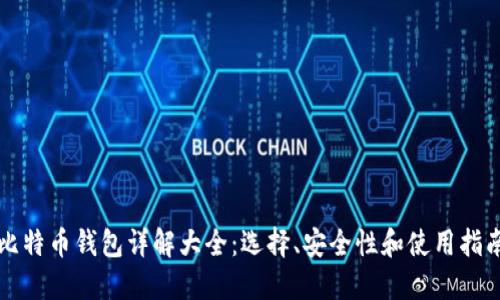 比特币钱包详解大全：选择、安全性和使用指南