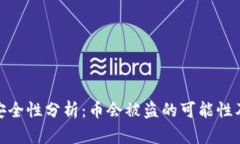 : TP钱包安全性分析：币会