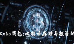 深度解析Cobo钱包：比特币