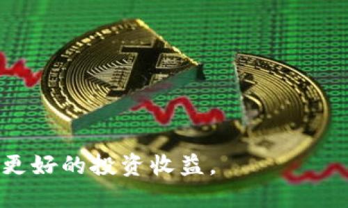 一句话推荐
: 狗狗币电子钱包全解析：安全性、使用方法与投资策略

关键词: 狗狗币, 电子钱包, 加密货币, 投资, 钱包安全

mulu
1. 狗狗币简介
2. 电子钱包的类型
3. 怎么选择一个好的狗狗币电子钱包
4. 如何使用狗狗币电子钱包
5. 狗狗币投资策略
6. 常见问题解答
/mulu

狗狗币简介
狗狗币（Dogecoin）诞生于2013年，是一种基于互联网迷因的加密货币，起初是作为一个玩笑而创建的，但随着时间的推移，它逐渐发展成一个拥有强大社区和实际应用的数字货币。狗狗币的标志是一只柴犬，源自网络流行的“Doge”表情包。狗狗币的发行没有限制，每年产生的狗狗币数量也在不断增加，这使得它与比特币等其他加密货币的稀缺性有所不同。狗狗币在网络小额打赏、慈善活动和众筹项目等方面得到了广泛应用，尤其是它在社交媒体上的流行，使得更多人对这款币种产生了兴趣。

电子钱包的类型
在讨论狗狗币电子钱包之前，了解电子钱包的类型是非常必要的。根据存储方式，电子钱包可以分为以下几类：
1. **热钱包**：传统意义上的电子钱包，在线存储，并且可随时访问。这种钱包的优点是方便，因为用户随时可以进行交易，但缺点是安全性相对较低，容易遭受黑客攻击。
2. **冷钱包**：离线存储的电子钱包，相对而言安全性更高，通常适用于长期持有大额资产。冷钱包包括硬件钱包和纸钱包，其中硬件钱包是专用的安全设备，能有效防止在线攻击。
3. **桌面钱包**：安装在电脑上的电子钱包，兼具冷钱包与热钱包的特性，用户可以自己掌握私钥，但如果电脑被病毒感染或者被盗，这种钱包的安全性就会受到威胁。
4. **移动钱包**：在手机上使用的电子钱包，适合日常小额支付和交易，方便快捷，但同样面对手机丢失或被盗的风险。
5. **Web钱包**：通常是在第三方平台上提供的电子钱包服务，用户可以通过浏览器访问。虽然操作便捷，但由于私钥通常由服务提供商保管，安全性相对较低。

怎么选择一个好的狗狗币电子钱包
选择一个合适的狗狗币电子钱包是进行狗狗币投资的重要环节。以下是一些选择电子钱包时需要考虑的因素：
1. **安全性**：安全性是钱包选择的第一要素。选择具有良好的安全措施（如双重认证、加密技术等）的钱包，可以有效防止黑客攻击。
2. **用户体验**：一个易于使用的界面可以大大提高交易的便利性。初学者在使用钱包时，应该选择操作简单的电子钱包，以减少使用上的困扰。
3. **钱包的费用**：不同的钱包供应商会收取不同的交易手续费和服务费。选择性价比高的钱包，会减少长期交易中的费用支出。
4. **支持的币种**：如果你计划不仅仅交易狗狗币，可能还需要一个支持多种加密货币的钱包。选择一个能够容纳多种币种的钱包，可以随时扩展你的投资组合。
5. **平台评价和口碑**：查阅相关平台的使用体验和反馈，可以帮助了解钱包的可靠性。选择用户口碑好的电子钱包，往往可以得到更好的使用体验。

如何使用狗狗币电子钱包
一旦选择了合适的狗狗币电子钱包，接下来就是学习如何使用它。以下是一些基本操作步骤：
1. **下载安装**：如果选择桌面钱包或移动钱包，首先需要下载并安装对应的应用程序。确保从官网或可信任的应用商店下载，防止恶意软件的侵入。
2. **创建新钱包**：大多数钱包会提供“创建新钱包”的选项，你需要按照指示输入必要的信息。创建时通常会生成一组私钥和助记词，务必妥善保管，这些是你访问钱包的唯一凭证。
3. **接收狗狗币**：在钱包中你会找到“接收”或“收款”选项。系统会生成你的狗狗币地址，将此地址提供给其他人或用于从交易所转入狗狗币。
4. **发送狗狗币**：选择“发送”功能后，输入目标地址和金额，确认无误后进行交易。由于加密货币交易的不可逆性，确保地址正确是非常重要的。
5. **备份钱包**：请务必定期备份你的钱包数据和私钥。对于冷钱包用户来说，纸钱包的安全存储也是至关重要的。

狗狗币投资策略
在进行狗狗币投资时，了解并制定相应的投资策略是获得收益的重要环节。以下是一些建议的投资策略：
1. **长期持有**：对于新手投资者，可以选择长期持有狗狗币。当市场出现大的波动时，通常较长时间的持有策略能够减轻短期价格波动带来的损失。
2. **定投策略**：部分投资者会选择定期定额投资策略，即每个月以固定金额购买相同数量的狗狗币。这样可以分散风险，避免在市场高位大量投资带来的损失。
3. **关注市场动态**：密切关注与狗狗币有关的新闻和市场动态，比如社会媒体的影响、重大事件等。这些信息可以帮助投资者及时调整投资策略。
4. **投资组合多元化**：将资金分散投向不同的加密货币，避免将所有资金集中于单一资产，能有效降低投资风险。
5. **设置止损与盈利**：合理设置止损和止盈点，可以帮助你在市场波动时保护投资利益，避免由于贪婪或恐惧而产生非理性的决策。

常见问题解答
以下是关于狗狗币电子钱包的一些常见问题，以及详细解答：

1. 狗狗币的长期前景如何？
许多投资者对狗狗币的长期前景感到不安，因为它起源于玩笑。虽然它的供应量没有限制，不像比特币等其他加密货币那样稀缺，但狗狗币的狂热社区和支持者冷静分析，却让它的前景变得充满可能性。与此同时，社交媒体和名人参与也为狗狗币的知名度和使用频率提供了极大的推动力。
特别是随着越来越多的商家接受狗狗币作为支付手段，它在现实生活中的应用潜力正在不断上升。长期来看，狗狗币可能会逐渐被视为一种有效的交易手段和价值储存工具，尽管投资者必须意识到其高波动性。

2. 使用狗狗币电子钱包安全吗？
电子钱包的安全性与众多因素相关，包括你选择的钱包类型和如何日常使用与保护私人密钥。热钱包便于交易，但若连接网络，相对安全性较低。冷钱包和硬件钱包虽然操作起来不如热钱包方便，但由于其离线储存，偷盗和黑客攻击的风险大大降低，通常被视为安全的选择。
此外，用户还需要注重个人的安全习惯，如使用复杂的密码、启用双重验证、定期备份数据并小心网络钓鱼等诈骗手段。在意识到潜在风险，应用好的安全习惯下，使用狗狗币电子钱包是相对安全的。

3. 如何快速获取狗狗币？
获取狗狗币的方式有多种，以下是一些常用的方法：
1. **交易所购买**：通过集中式交易所（如Binance、Coinbase等）直接使用法币或其他加密货币购买狗狗币。这是在非常快速和方便的情况下获取狗狗币的主要方式。
2. **挖矿获取**：狗狗币可以通过挖矿获取，但挖矿难度较大且需要强大的计算能力。初学者对于家庭电脑进行挖矿可能收益微乎其微。通常会选择加入矿池，提高获取狗狗币的几率。
3. **接受付款**：如果你经营在线业务，可以选择接受狗狗币作为支付方式，将狗狗币作为一种交易手段。这样不仅能够获得狗狗币，同时也能吸引更多用户。
4. **参与社区活动**：有时狗狗币的社区会举行一些活动，如赠币活动，参与这些活动有机会免费获得一定数量的狗狗币。

4. 能否将狗狗币转换为其他币种？
可以，通过交易所将狗狗币转换为其他加密货币或法币。大多数主流的加密货币交易所都支持狗狗币的交易，包括与比特币、以太坊及许多其他代币的交易对。在操作上，用户只需在交易所中选择相应的交易对，输入转换数量，进行交易即可。
在进行转换时，仍需注意交易所的费用以及市场价格的波动。同时了解市场动态和交易对的信息，可以帮助投资者做出更明智的决策。

5. 对新手来说，如何避免投资狗狗币的误区？
新手在投资狗狗币时，容易陷入一些常见的误区：
1. **追涨杀跌**：很多投资者因为急剧上涨而迅速进场，却因恐惧和贪婪在合适的时机反向操作。建议以理性为基础，设定入市和出市的计划。
2. **盲目跟风**：听信身边朋友或社交平台的信息投资，往往容易导致投资错误。进行深入市场调研和理性分析非常重要。
3. **低估安全风险**：有些新手可能忽视钱包安全的问题，频繁使用热钱包而不采取任何保护措施。建议使用冷钱包存储大量资产，并定期更新安全方案。
4. **缺乏长期规划**：一些投资者未能设定明确的投资目标，结果在市场波动中动摇，不能保持长期持有的决策。设定合理的投资目标，对投资策略的执行至关重要。

总结来说，狗狗币作为一种流行的加密货币，具有较高的投资风险和潜力。在选择和使用狗狗币电子钱包时，应仔细评估安全性、用户体验及资产管理等方面。通过学习投资策略和市场动态，能够帮助投资者更好地应对潜在的风险，实现更好的投资收益。