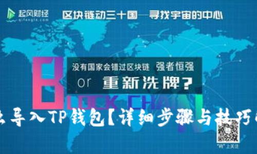 怎么导入TP钱包？详细步骤与技巧解析
