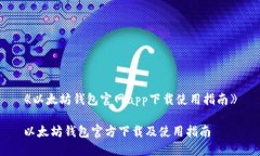 《以太坊钱包官网app下载