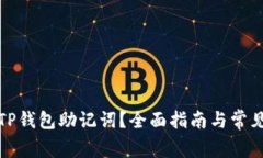 如何设置TP钱包助记词？全