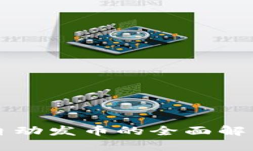 TP钱包自动发币的全面解析与应用