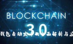 TP钱包自动发币的全面解析