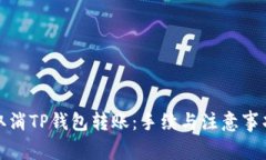 如何取消TP钱包转账：手续