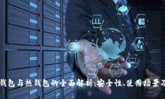 以太坊冷钱包与热钱包的