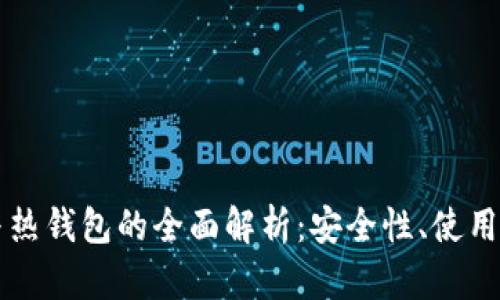 以太坊冷钱包与热钱包的全面解析：安全性、使用场景及选择指南