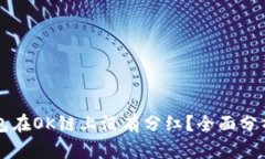 为什么TP钱包在OK链上没有